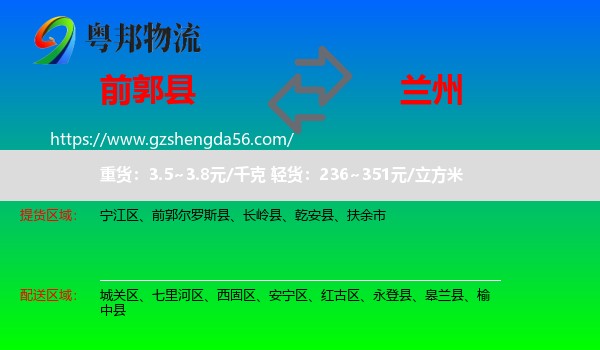 前郭尔罗斯县到兰州专线