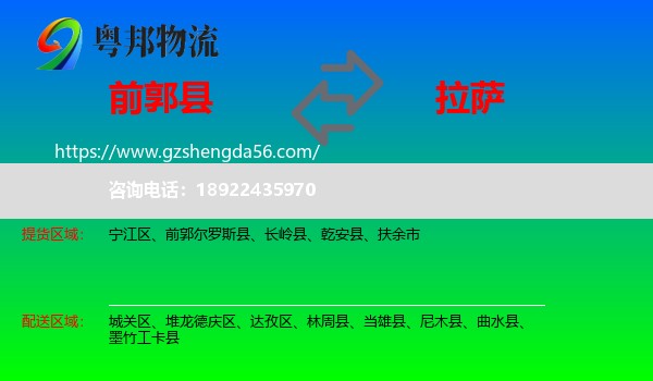 前郭尔罗斯县到拉萨专线
