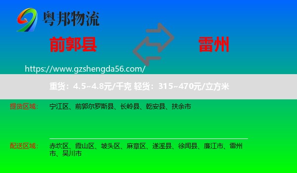 前郭尔罗斯县到雷州市物流专线