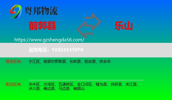前郭尔罗斯县到乐山物流专线