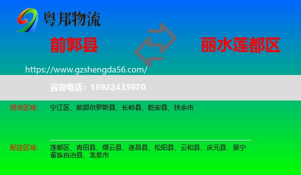 前郭尔罗斯县到莲都区物流专线