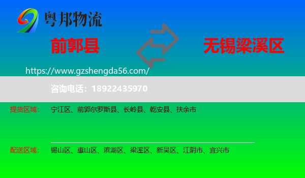 前郭尔罗斯县到梁溪区物流专线