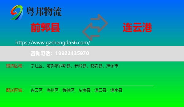 前郭尔罗斯县到连云港物流专线