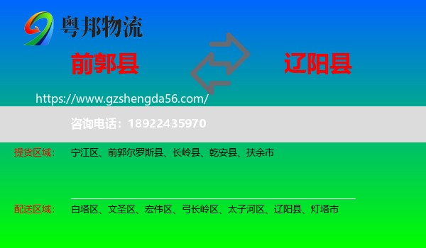 前郭尔罗斯县到辽阳县物流专线