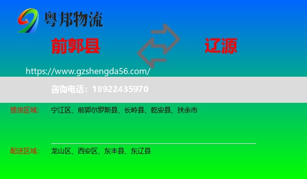 前郭尔罗斯县到辽源物流专线