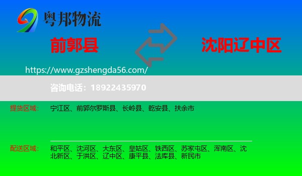 前郭尔罗斯县到辽中区物流专线
