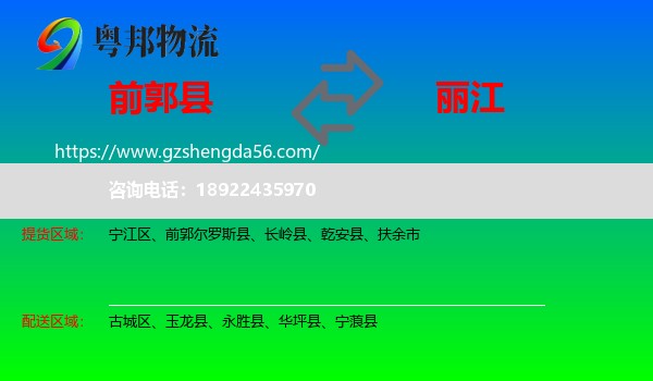 前郭尔罗斯县到丽江物流专线