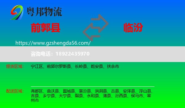 前郭尔罗斯县到临汾物流专线