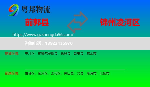 前郭尔罗斯县到凌河区物流专线