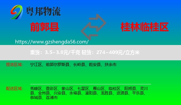 前郭尔罗斯县到临桂区物流专线