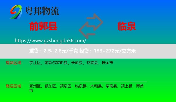 前郭尔罗斯县到临泉县物流专线