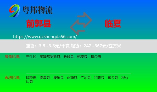 前郭尔罗斯县到临夏物流专线