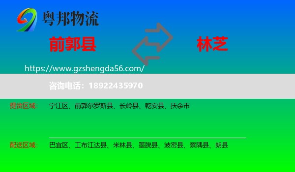 前郭尔罗斯县到林芝物流专线