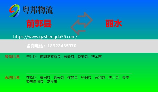前郭尔罗斯县到丽水物流专线