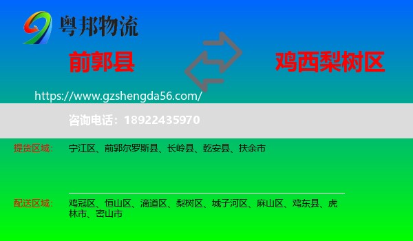 前郭尔罗斯县到梨树区物流专线