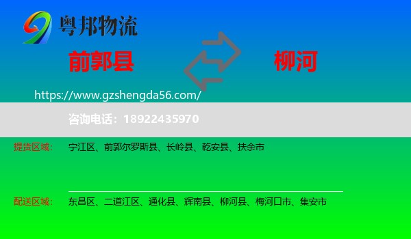 前郭尔罗斯县到柳河县物流专线