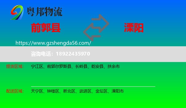 前郭尔罗斯县到溧阳市物流专线