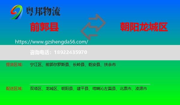 前郭尔罗斯县到龙城区物流专线