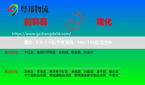 前郭尔罗斯县到隆化县物流专线