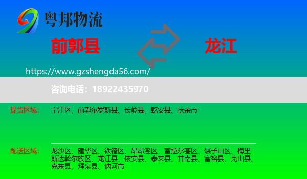 前郭尔罗斯县到龙江县物流专线