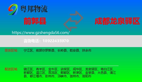 前郭尔罗斯县到龙泉驿区物流专线