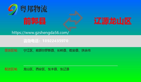 前郭尔罗斯县到龙山区物流专线