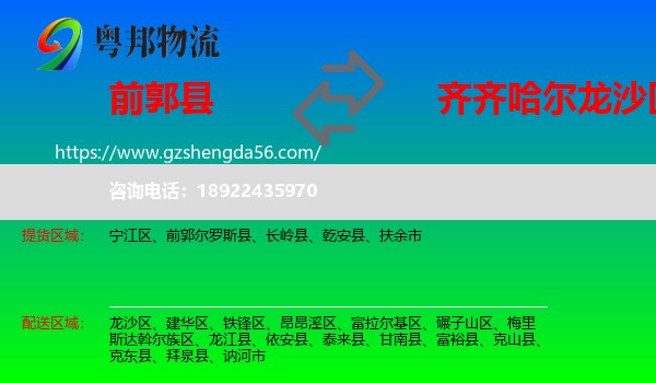 前郭尔罗斯县到龙沙区物流专线