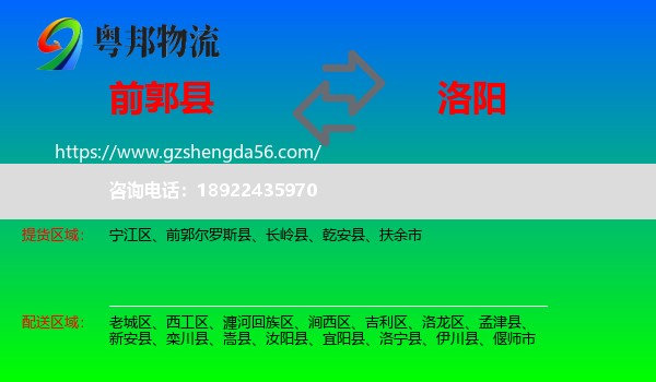 前郭尔罗斯县到洛阳物流专线