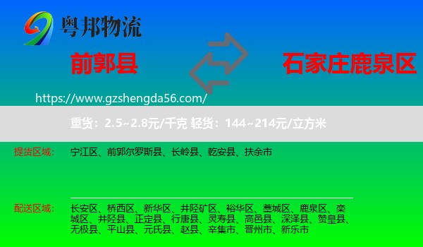 前郭尔罗斯县到鹿泉区物流专线