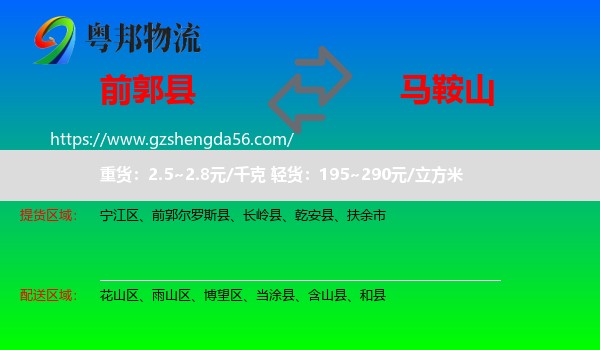 前郭尔罗斯县到马鞍山物流专线