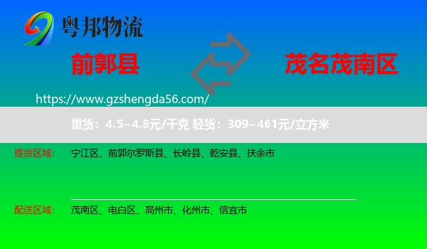前郭尔罗斯县到茂南区物流专线