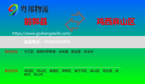 前郭尔罗斯县到麻山区物流专线