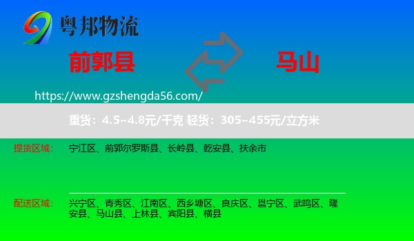 前郭尔罗斯县到马山县物流专线