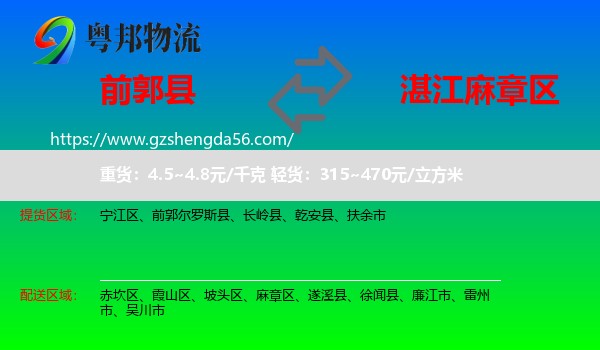 前郭尔罗斯县到麻章区物流专线