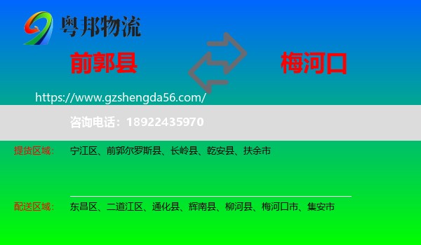 前郭尔罗斯县到梅河口市物流专线