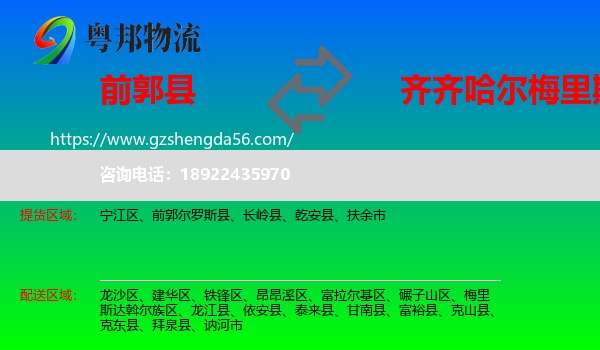 前郭尔罗斯县到梅里斯达斡尔族区物流专线