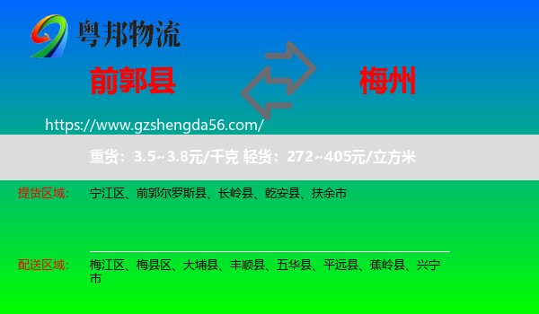 前郭尔罗斯县到梅州物流专线