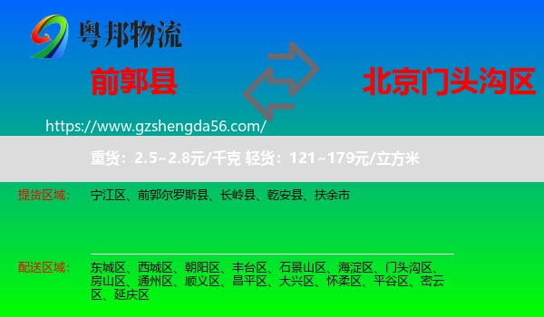 前郭尔罗斯县到门头沟区物流专线