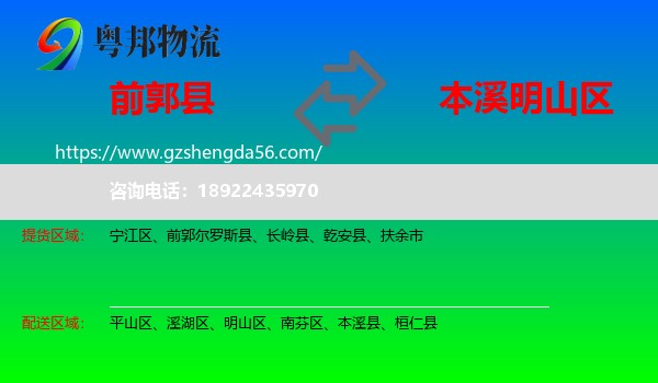 前郭尔罗斯县到明山区物流专线