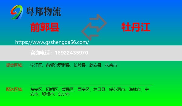 前郭尔罗斯县到牡丹江物流专线