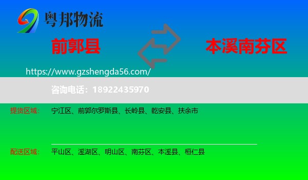 前郭尔罗斯县到南芬区物流专线