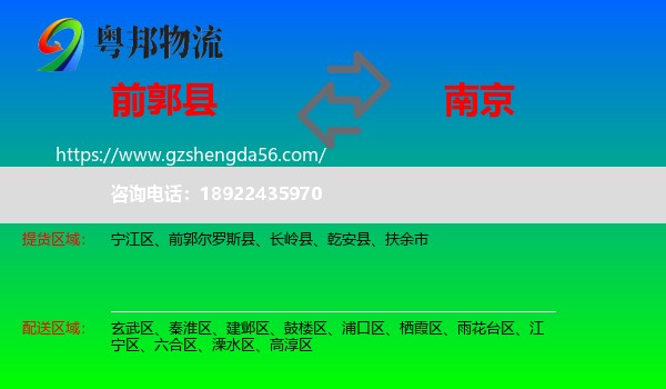 前郭尔罗斯县到南京专线