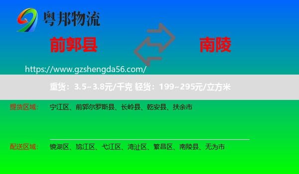 前郭尔罗斯县到南陵县物流专线