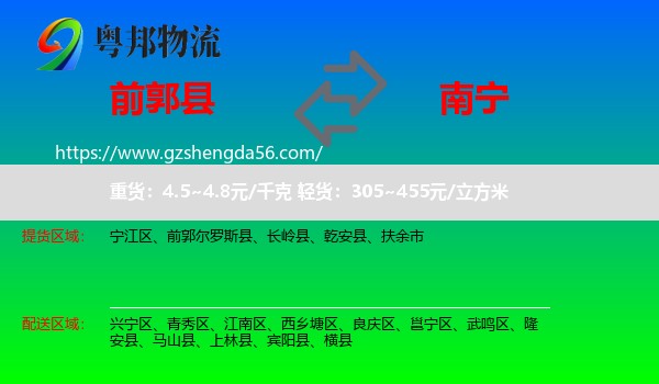 前郭尔罗斯县到南宁专线
