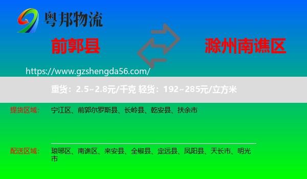 前郭尔罗斯县到南谯区物流专线