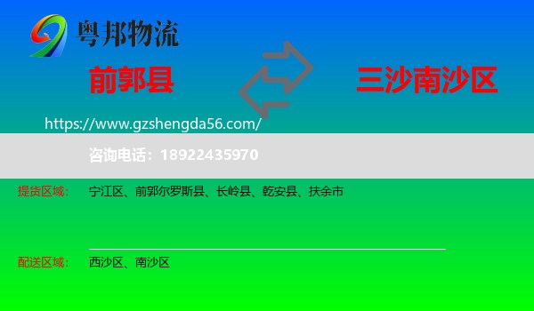 前郭尔罗斯县到南沙区物流专线