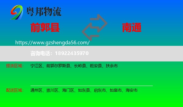 前郭尔罗斯县到南通物流专线