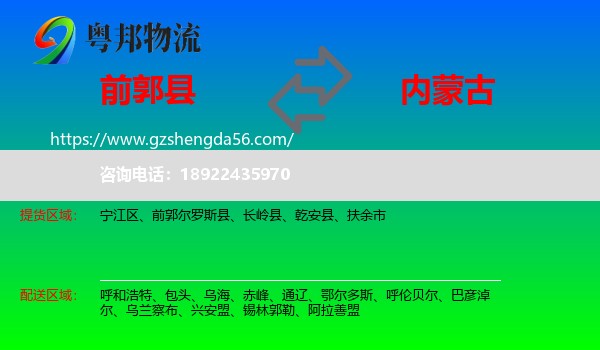 前郭尔罗斯县到内蒙古物流专线