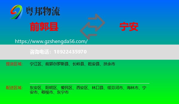前郭尔罗斯县到宁安市物流专线