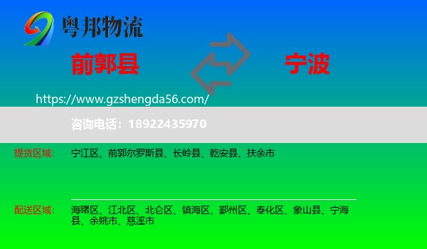 前郭尔罗斯县到宁波物流专线